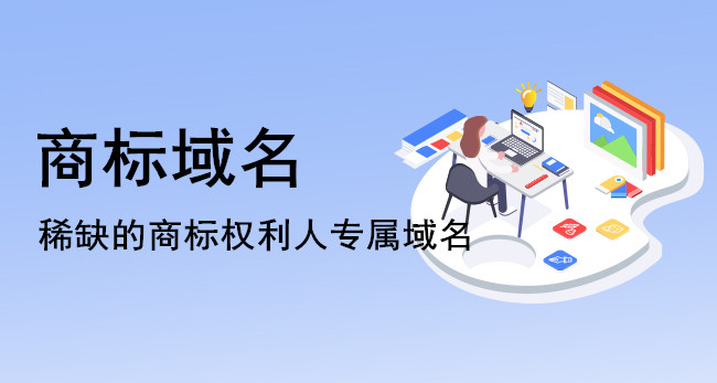 商標域名遭侵權后果嚴重，需重視