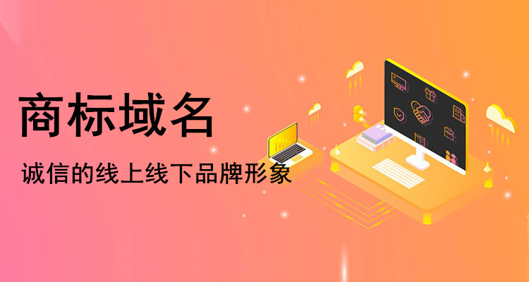 商標域名保護應和商標雙管齊下