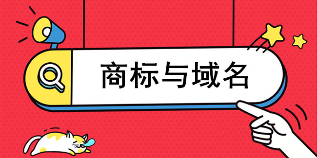 選擇適合企業的域名與商標 ！為企業品牌帶來可觀的經濟效益！