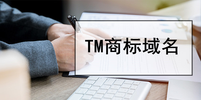 什么是".tm"商標域名？商標域名注冊規則是什么？