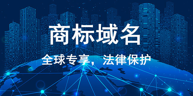 商標域名權與商標權讓消費者的合法權益得到最大的保障