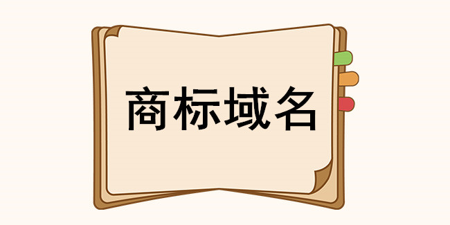 新網絡時代“滋生品牌商標域名保護”新問題