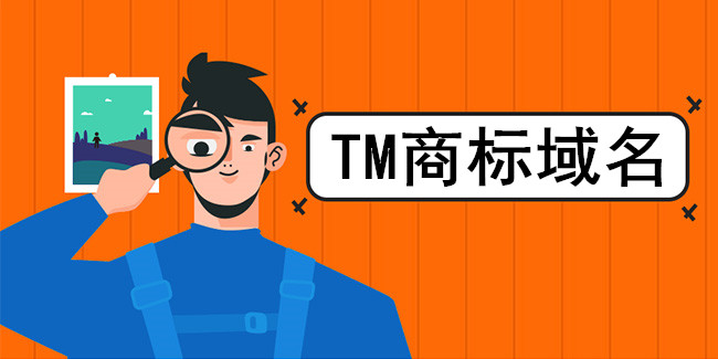 TM商標域名對企業的的影響力