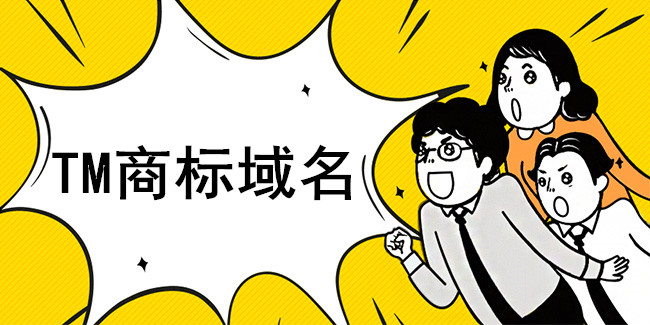 .TM商標域名價值不斐使域名投資者紛紛側目關注