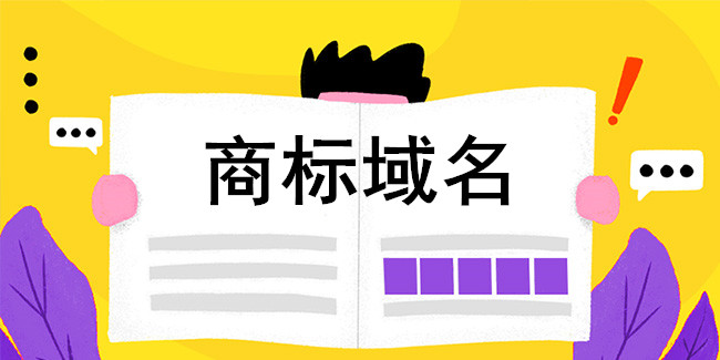商標域名幫助企業樹立網絡品牌