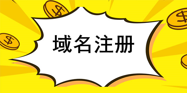域名注冊選擇對了“意義深遠” 域名注冊選擇對了“意義深遠”