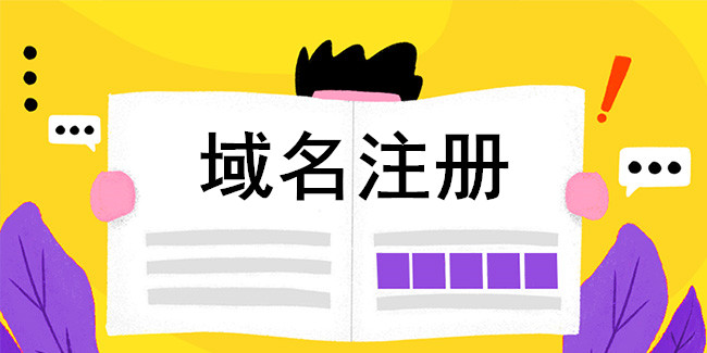 網站域名注冊要點