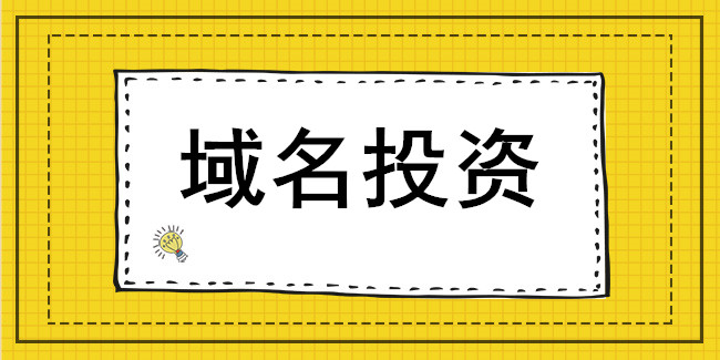 域名投資，注冊對了才能賺錢