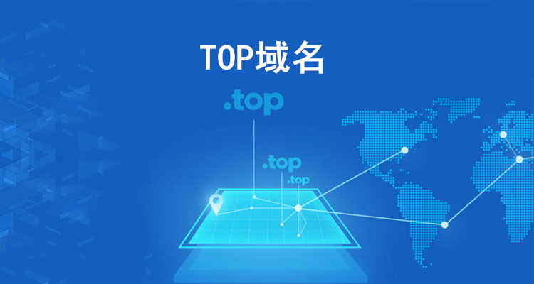 .Top域名以高端品牌性定位，提升互聯網平臺地位