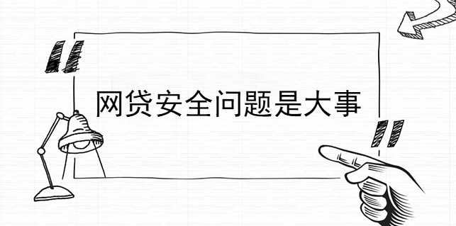 網貸安全問題是大事