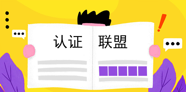 認證聯盟 認證聯盟