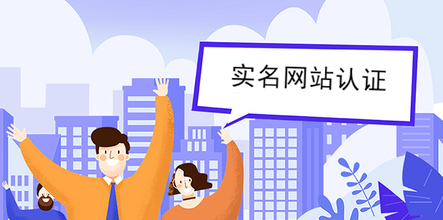 實名網站認證