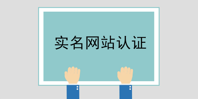 實施實名網站認證，杜絕釣魚風險
