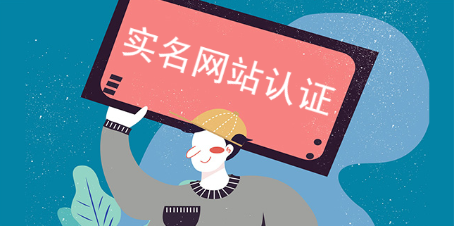 實名網站認證