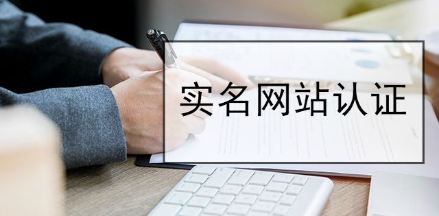 實名網站認證