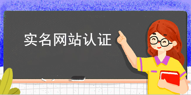 實名網站認證凈化可信互聯網 實名網站認證凈化可信互聯網