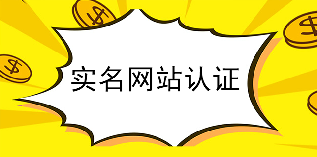 實名網站認證