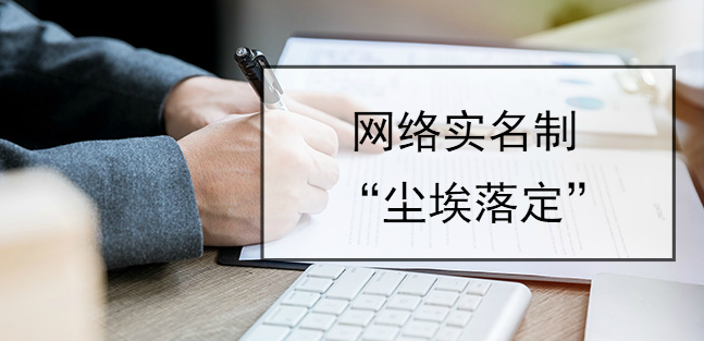 網絡實名制“塵埃落定”