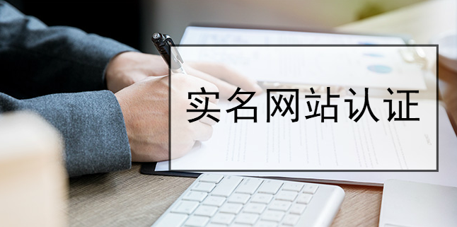實名網站認證有什么作用？