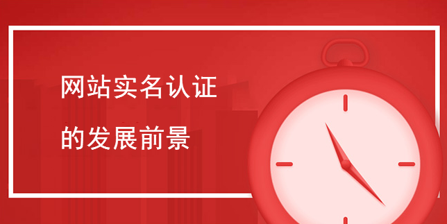 網站實名認證的發展前景