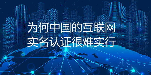 為何中國的互聯網實名認證很難實行