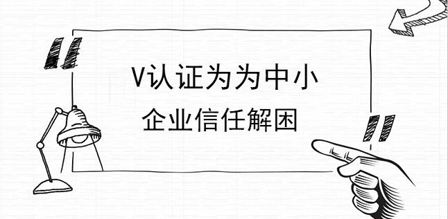 V認證為為中小企業信任解困