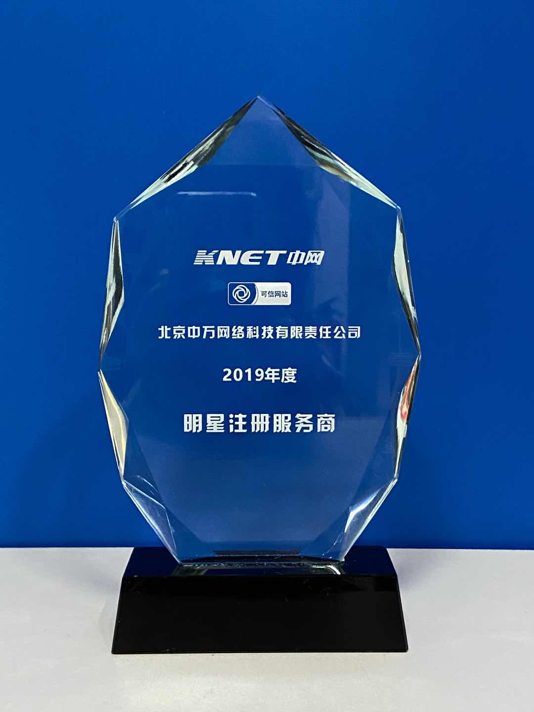 中萬網絡再次榮獲“2019年度可信網站明星注冊服務商”