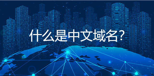 什么是中文域名？中文域名有哪些分類？