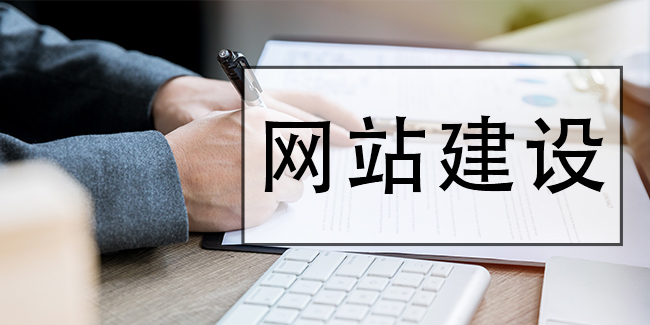 網站建設