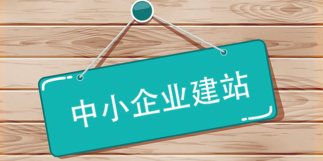 中小企業建站