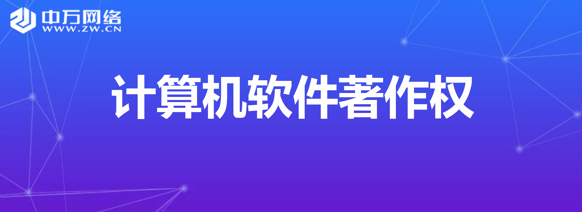 軟件著作權
