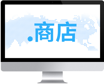 .商店域名注冊