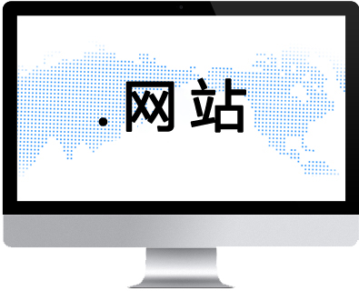 .網站域名注冊