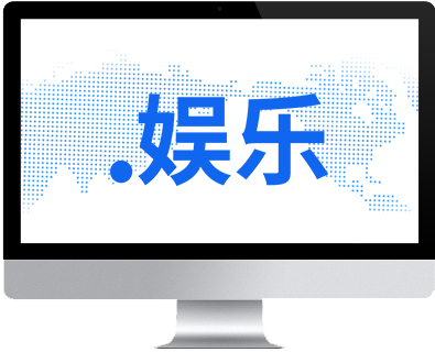 .娛樂域名注冊