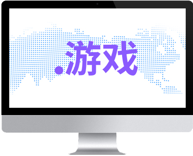 .游戲域名注冊
