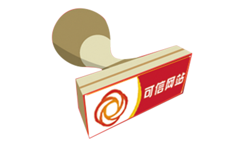 可信網站認證有什么用？