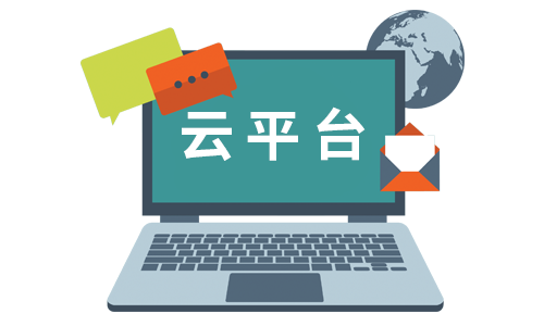 云平臺