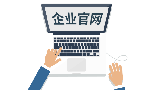企業官網建設
