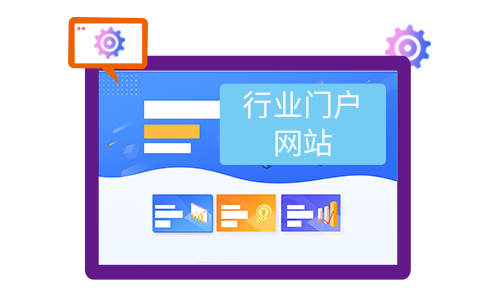 行業門戶網站建設