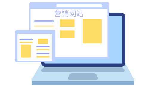 營銷網站建設