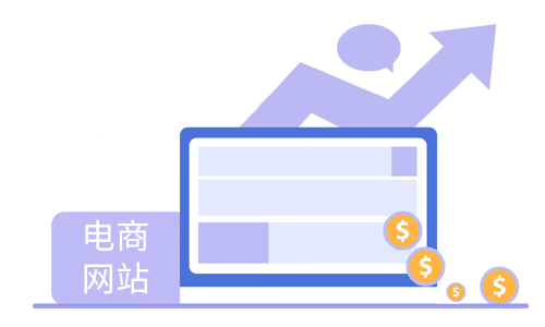 電商網站建設