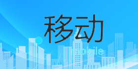 .移動域名注冊