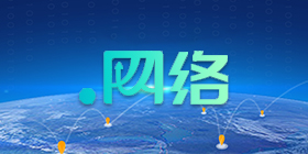 .網絡域名注冊