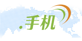 .手機域名注冊