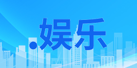 .娛樂域名注冊