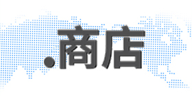 .商店域名注冊