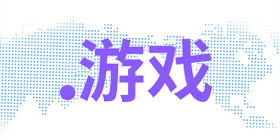 .游戲域名注冊