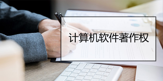 計算機軟件著作權