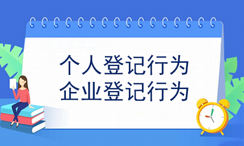 個人登記與企業登記