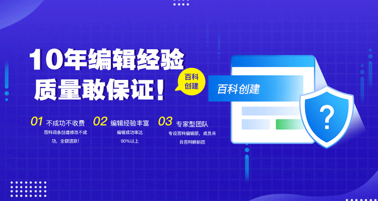 10年編輯經驗，百科創建